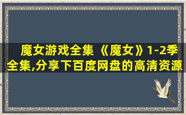 魔女游戏全集 《魔女》1-2季全集,分享下百度网盘的高清资源